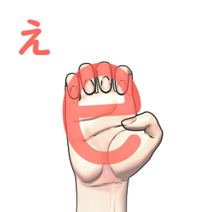 指文字「え」の由来・覚え方