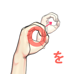 指文字「を」の由来・覚え方